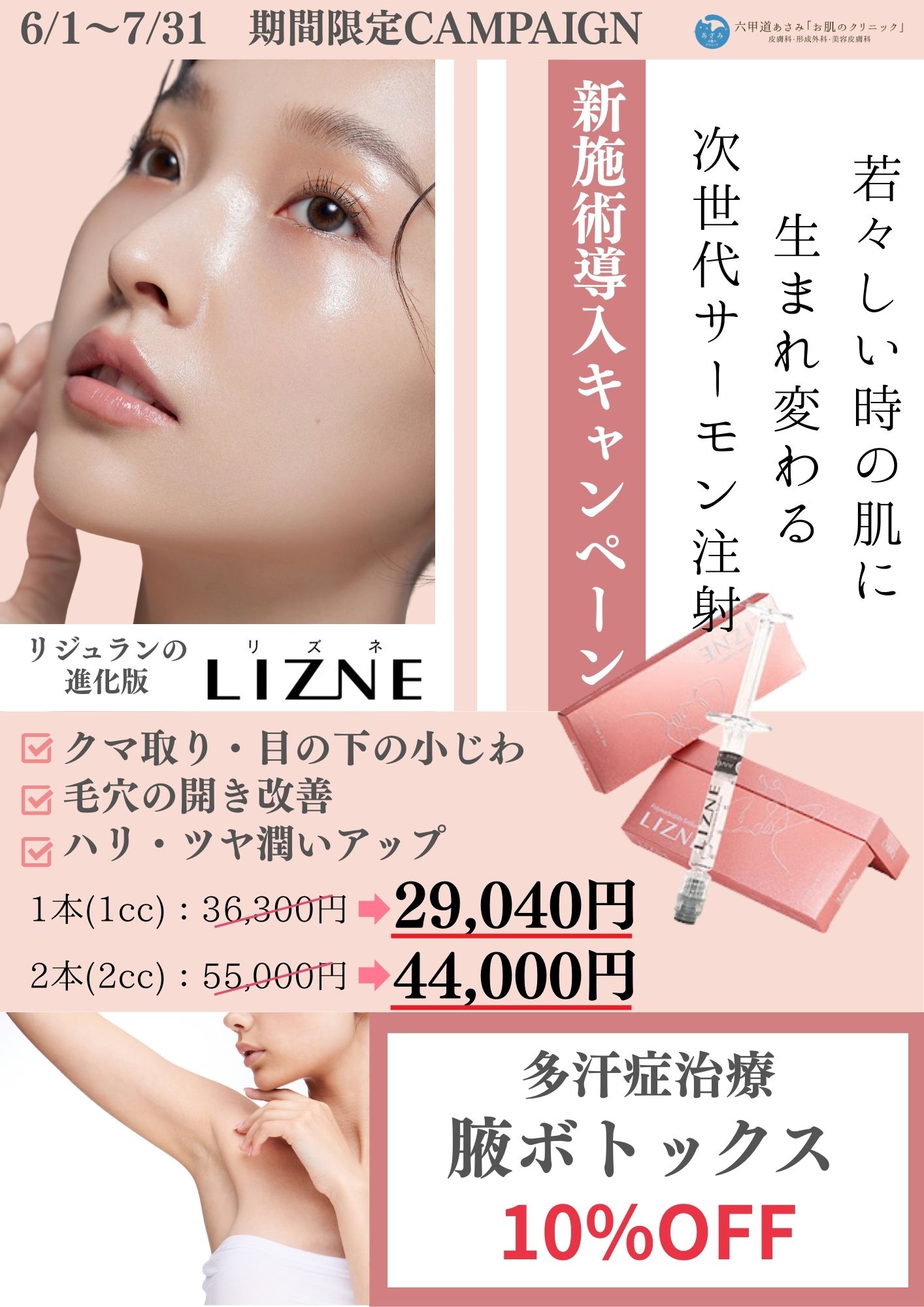 LIZNEは最新のスキンブースター｜最新のクマ・小じわ・毛穴治療｜神戸市灘区六甲道の皮膚科・美容皮膚科